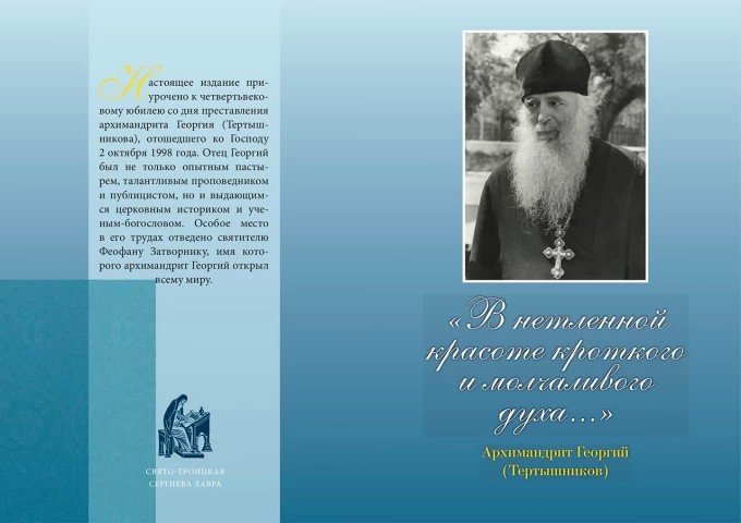 В Издательстве Свято-Троицкой Сергиевой Лавры вышла книга «В нетленной красоте кроткого и молчаливого духа. Архимандрит Георгий (Тертышников)»