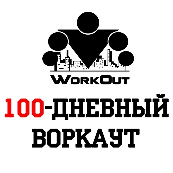 100-дневный воркаут