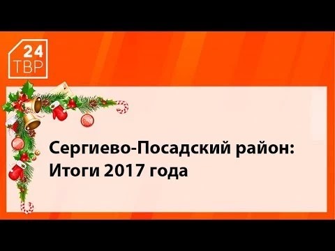 Сергиево-Посадский район: итоги 2017 года