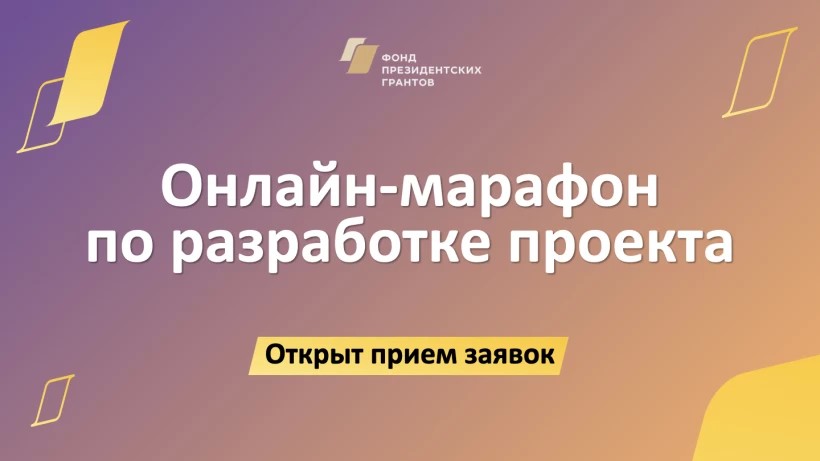 Фонд президентских грантов открыл прием заявок на участие в главном онлайн-марафоне 2023 года