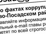 Глава района призвал жителей сообщать о фактах коррупции