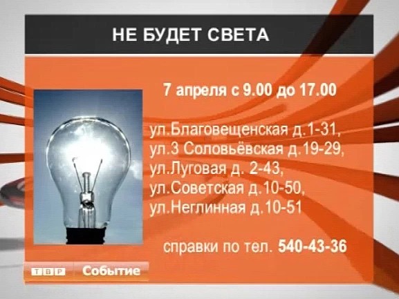 Не будет света