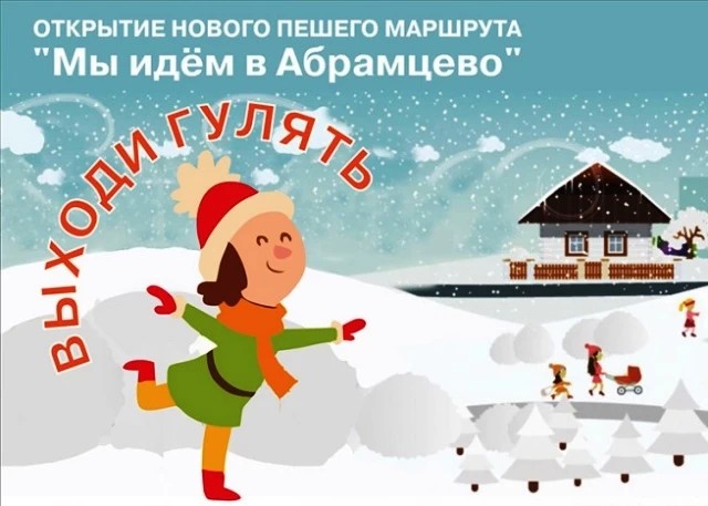 В Абрамцево отправится культпоход