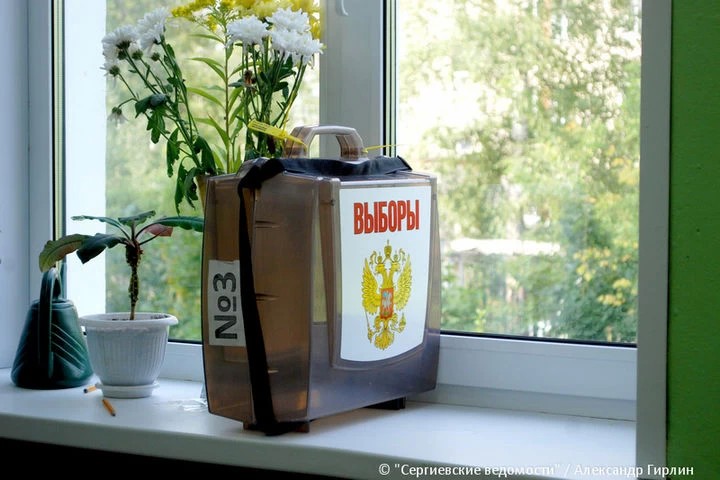 Выборы в Сергиевом Посаде признаны состоявшимися. Всё прошло спокойно