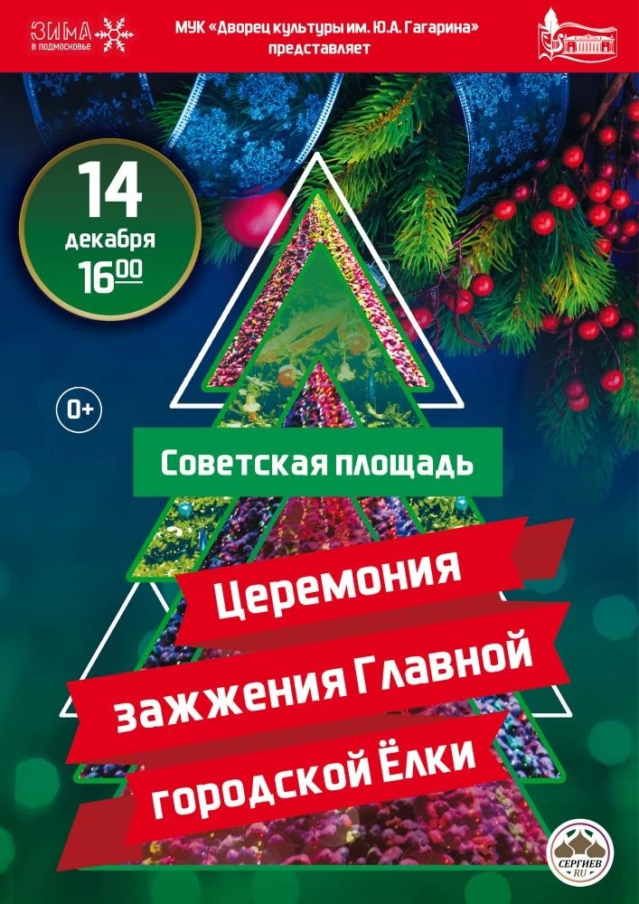 Зажжение главной ёлки округа пройдёт 14 декабря на Советской площади