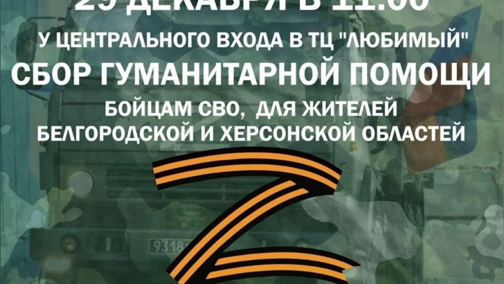 В г. Хотьково состоится сбор гуманитарной помощи для участников СВО и жителей приграничных областей