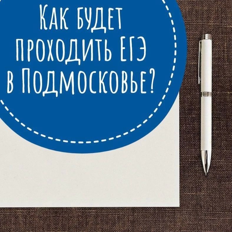 Как будет проходить ЕГЭ в Подмосковье?