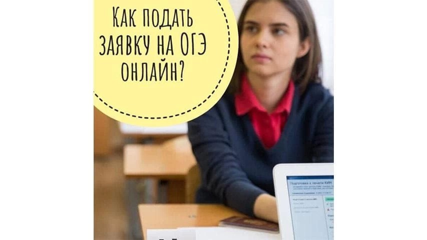 Заявление на участие в ОГЭ можно подать дистанционно