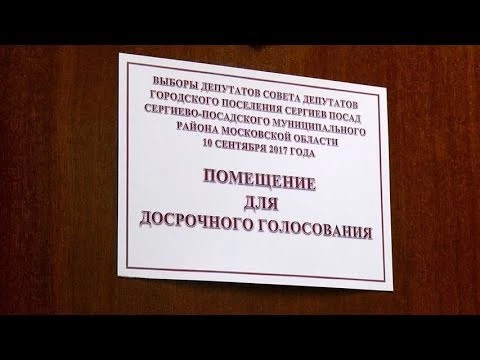 Сергиевопосадцы, кто не сможет 10-го, голосуют досрочно