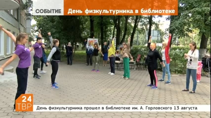 В библиотеке им. А.С. Горловского отметили День физкультурника