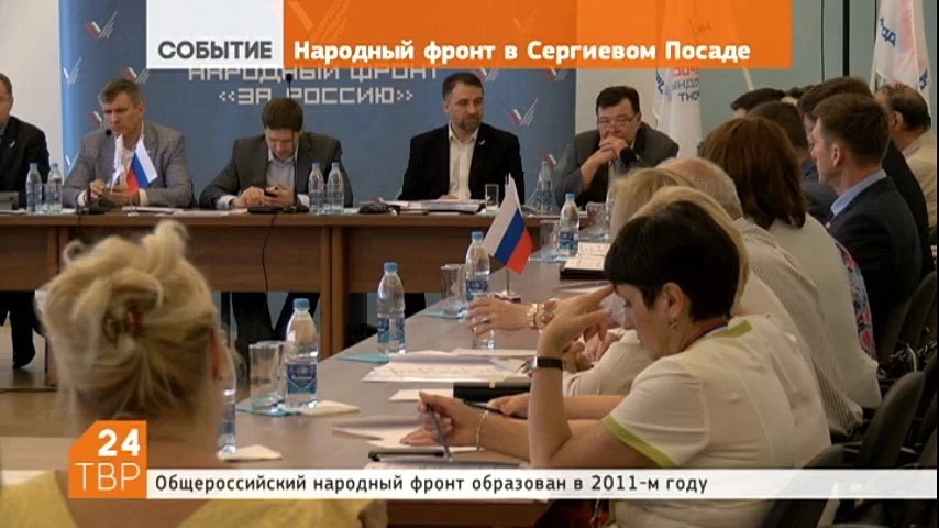 В Сергиевом Посаде состоялось региональное экспертное совещание Общероссийского народного фронта. Его темой было «Историко-культурное наследие России»