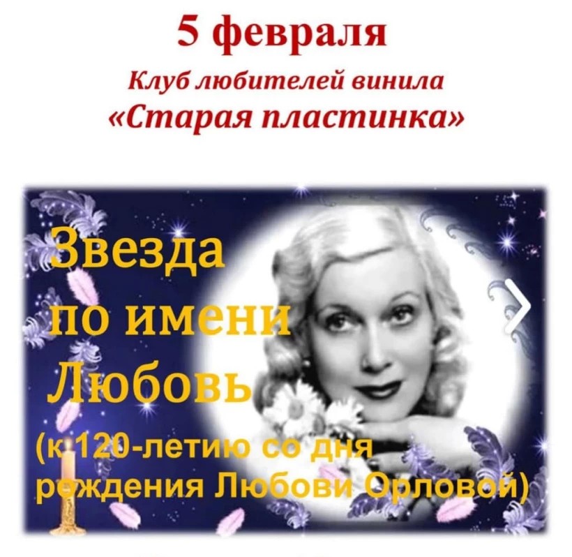 К 120-летию со дня рождения Любови Орловой