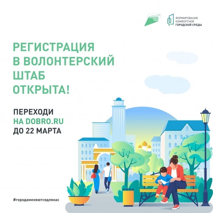 Регистрация в волонтерский штаб