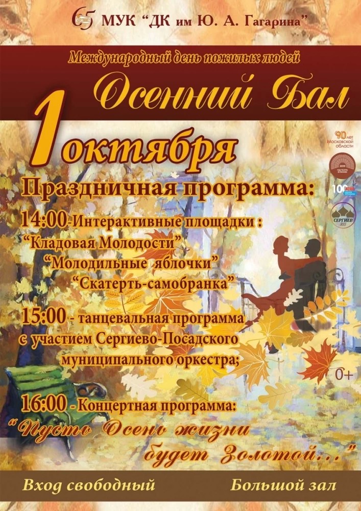 Осенний бал ветеранов пройдёт 1 октября в ДК Гагарина