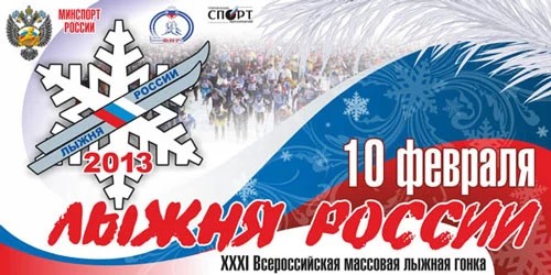 Лыжня России 2013