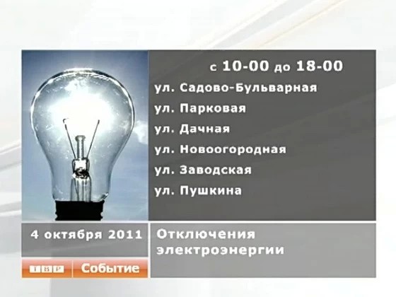 Отключение электричества