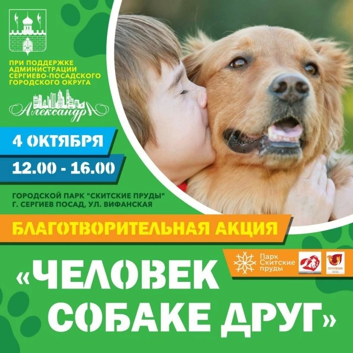 "Человек собаке друг" в Сергиевом Посаде