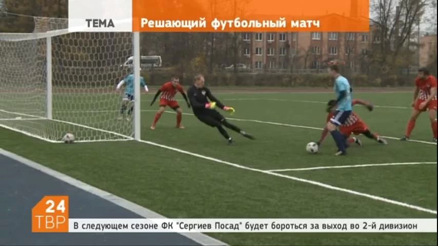 Футбольный клуб «Сергиев Посад» стал победителем группы «Б» третьего дивизиона и поднялся до группы «А»