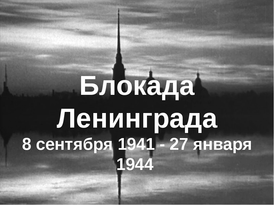 75 лет со дня освобождения от блокады Ленинграда