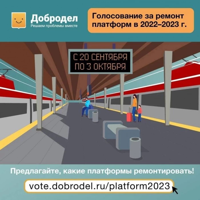 За ремонт ж/д платформы Сергиев Посад можно проголосовать на "Доброделе"