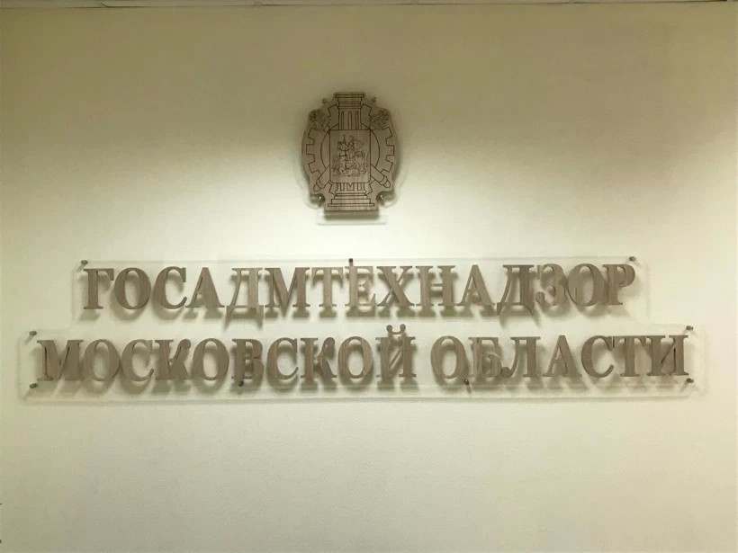 Свыше 30 дорожных объектов очищено по предписаниям Госадмтехнадзора за месяц в Сергиево-Посадском городском округе