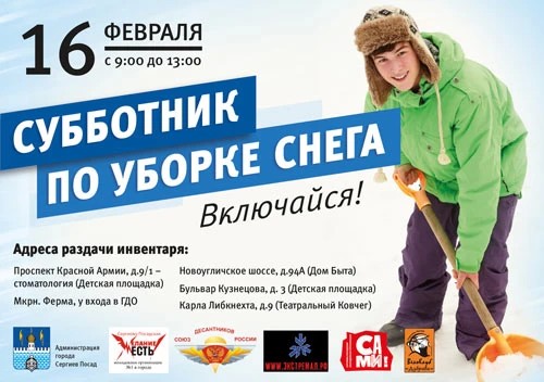 16 февраля — субботник по уборке снега