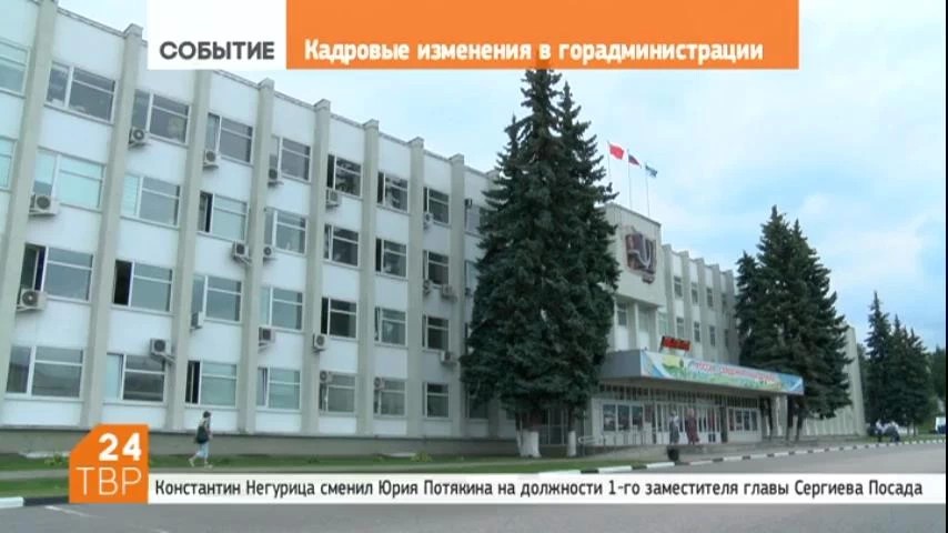 На очередном заседании городского Совета депутаты поддержали кандидатуру Константина Негурицы на должность первого заместителя главы Сергиева Посада