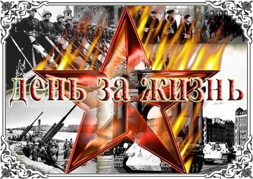 День за жизнь