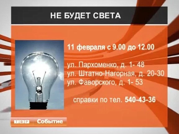 Не будет света