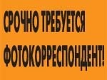 Срочно требуется фотокорреспондент!