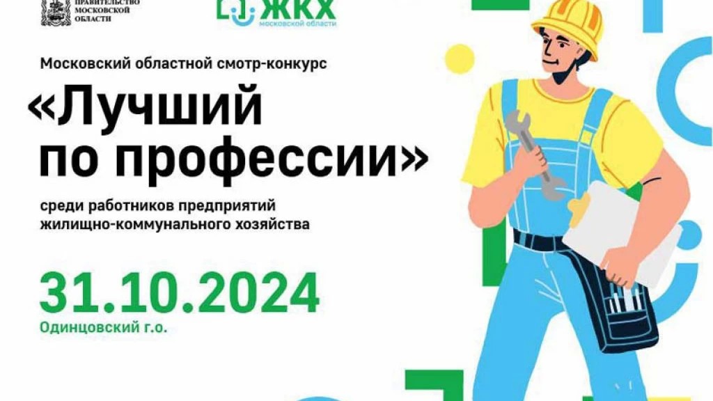 Работники предприятий ЖКХ могут принять участие в смотр-конкурсе «Лучший по профессии»