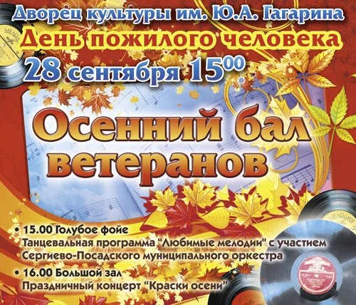 Афиша. День пожилого человека