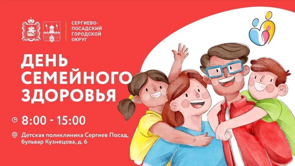 Администрация Сергиево-Посадского округа приглашает 23 апреля в детскую поликлинику на &quot;День семейного здоровья&quot;