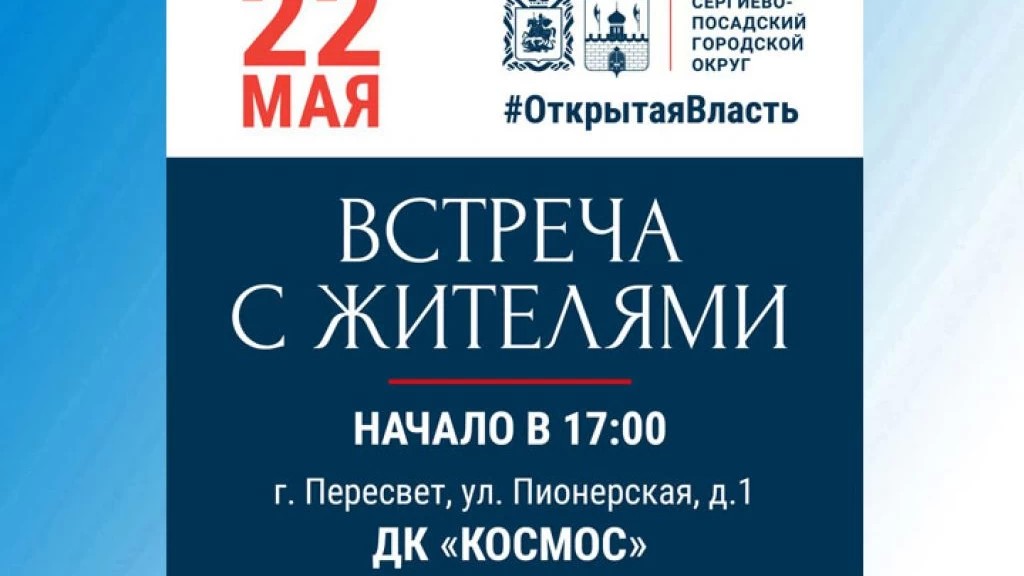 В Пересвете 22 мая состоится приём жителей