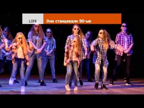Они станцевали 90-е