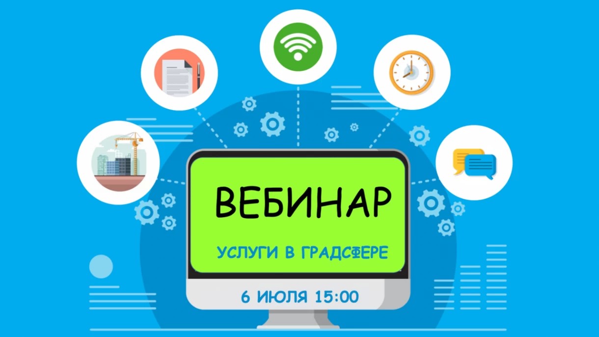 6 июля Мособлархитектура проведет вебинар по вопросам получения государственных и муниципальных услуг