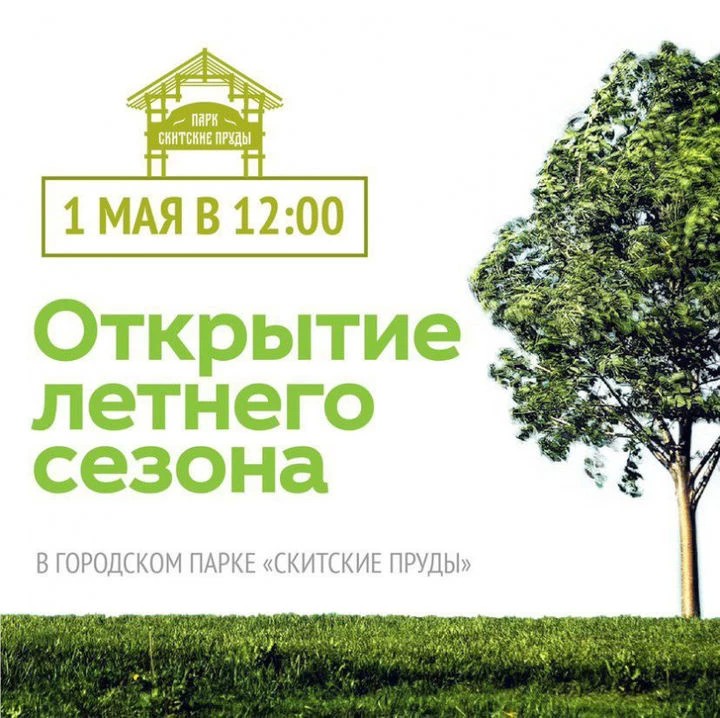 Летний сезон стартует в «Скитских прудах»