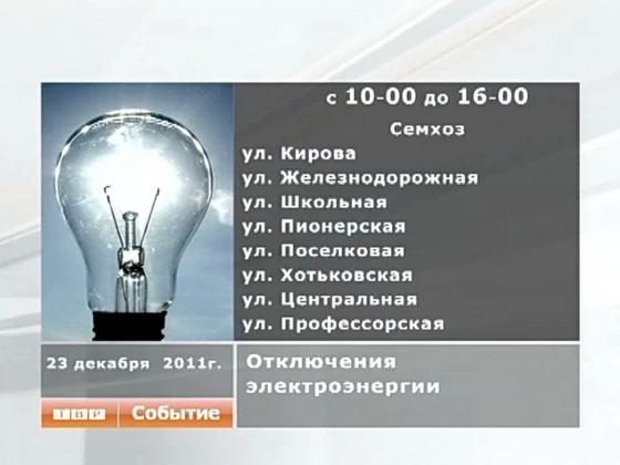 Отключение электроэнергии в Семхозе
