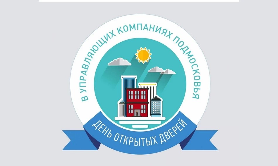 Госжилинспекция приглашает жителей и управляющие компании на День открытых дверей
