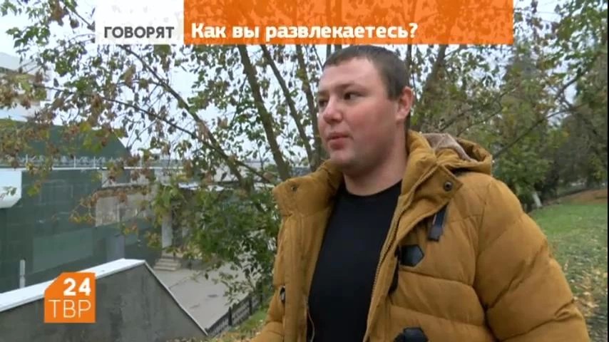 Как любят развлекаться горожане?