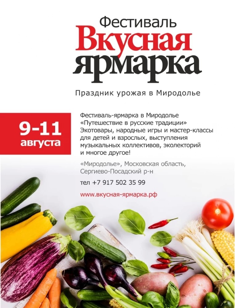 Фестиваль «Вкусная Ярмарка» пройдёт в Сергиевом Посаде с 9 по  11 августа