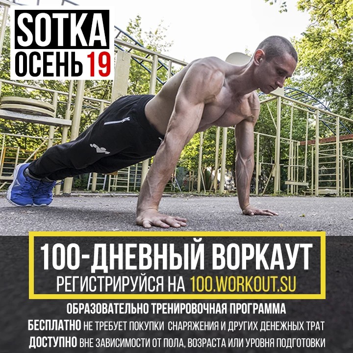 SOTKA: 100-дневный воркаут. На бесплатную программу может записаться любой желающий