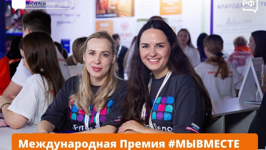 Подайте заявку на Международную Премию #МЫВМЕСТЕ до 23 июня