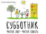 Пожарные на субботнике