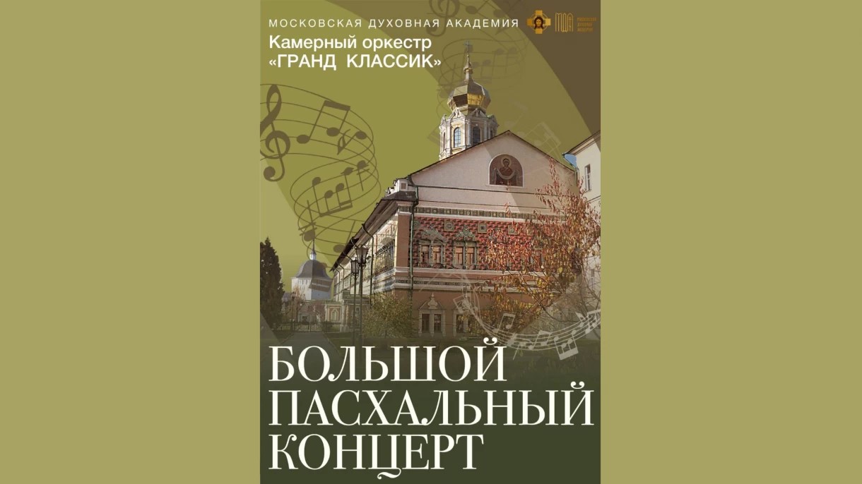 Жители Сергиево-Посадского округа приглашаются на «Большой Пасхальный концерт»