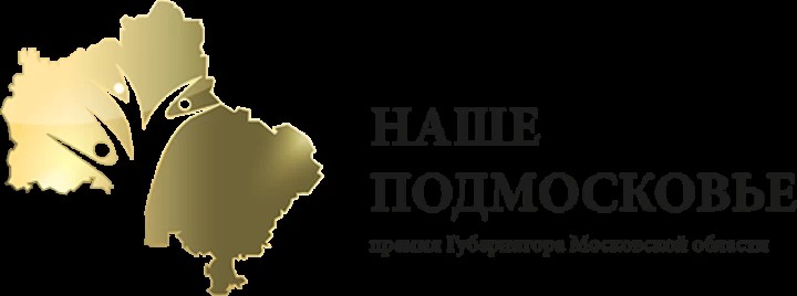 Список победителей премии &quot;Наше Подмосковье&quot;