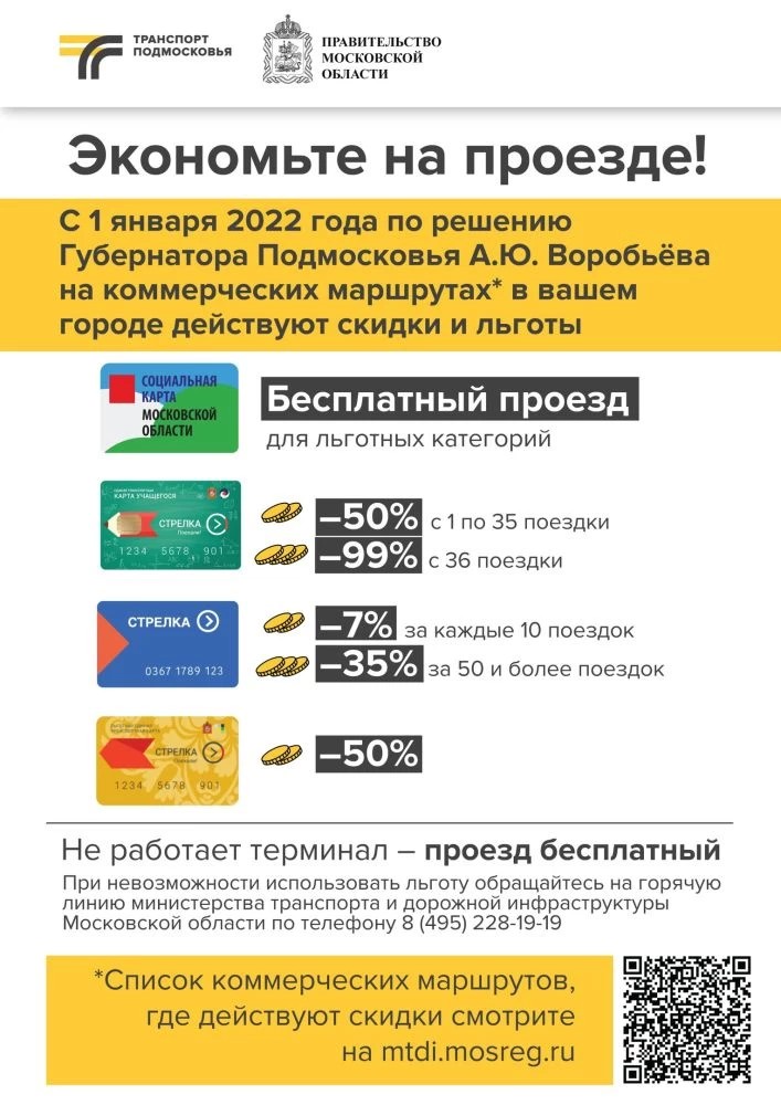 В Подмосковье с 2022 года начнут действовать льготы на всех коммерческих маршрутах общественного транспорта