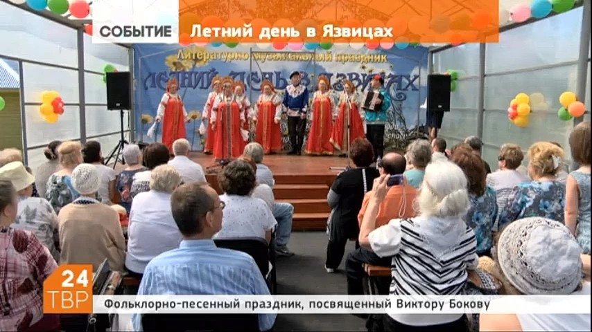 «Летний день в Язвицах». Так назвали организаторы фольклорно-песенный праздник, посвящённый творчеству народного поэта России Виктора Бокова