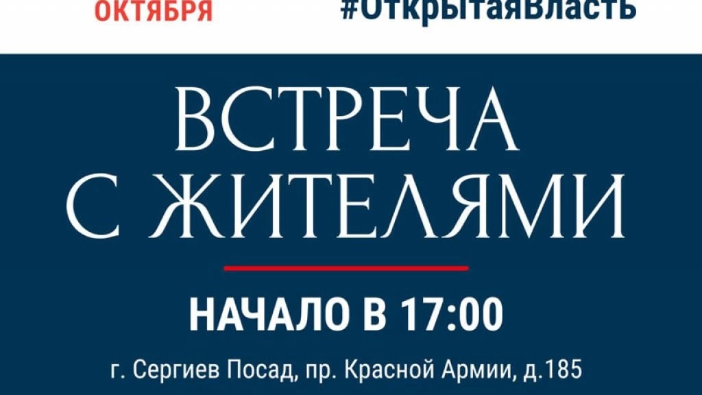 Встреча представителей властей с сергиевопосадцами пройдёт в ДК Гагарина 16 октября