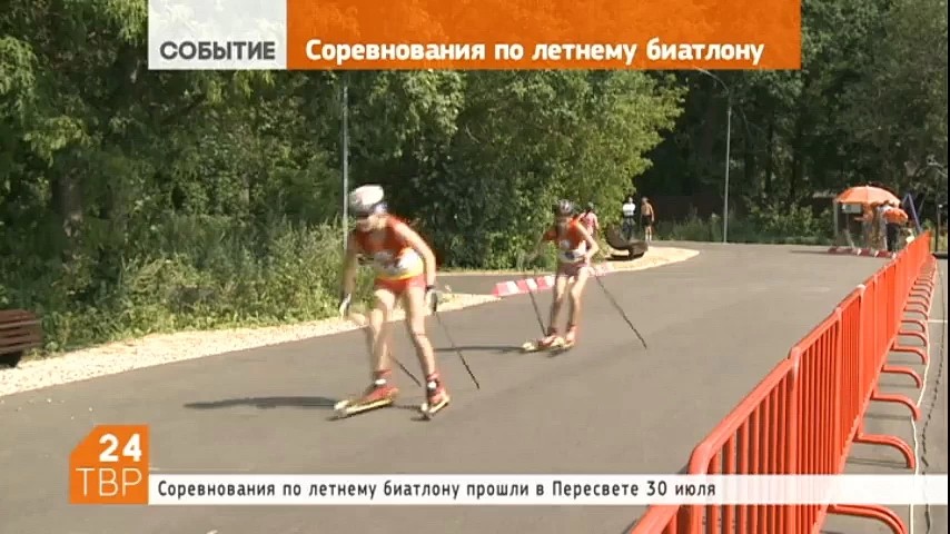 30 июля на лыжной трассе спортивного комплекса «Пересвет» прошел первый этап первенства Московской области по летнему биатлону - гладкая гонка на лыжероллерах